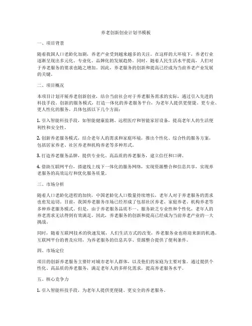 养老创新创业计划书模板