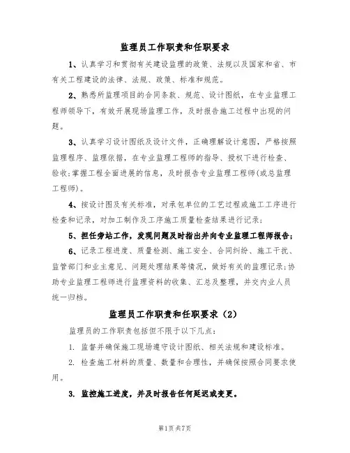 监理员工作职责和任职要求(5篇)
