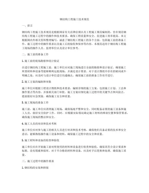 钢结构工程施工技术规范