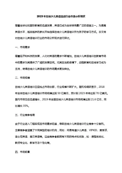 2023年在线少儿英语培训行业市场分析现状