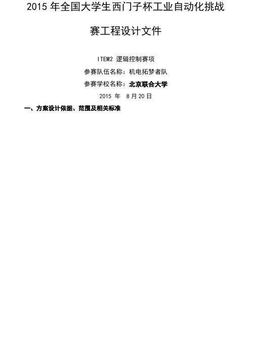 全国大学生西门子杯工业自动化挑战赛-item 逻辑控制赛项 工程设拓梦者队计文件