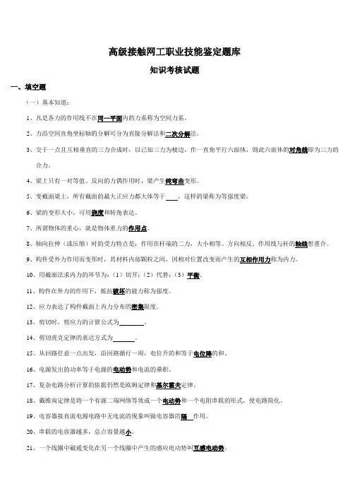 2023年高级接触网工职业技能鉴定题库