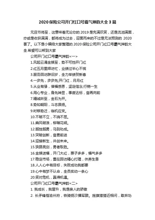 2020保险公司开门红口号霸气押韵大全3篇