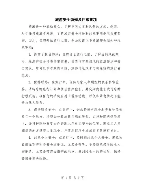 旅游安全须知及注意事项