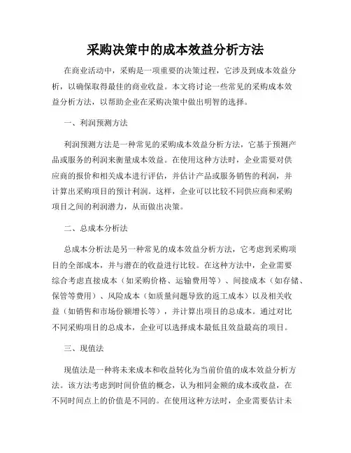 采购决策中的成本效益分析方法