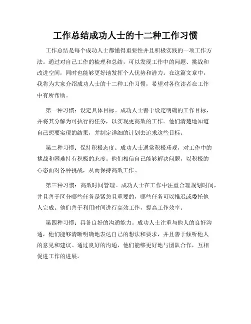 工作总结成功人士的十二种工作习惯