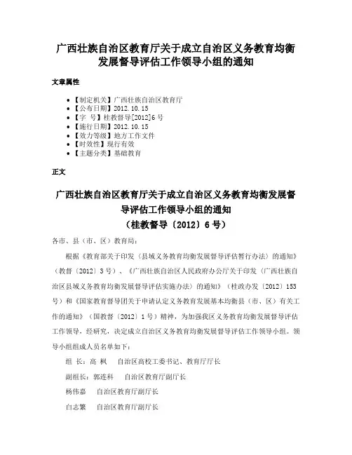广西壮族自治区教育厅关于成立自治区义务教育均衡发展督导评估工作领导小组的通知