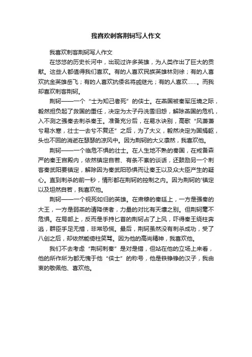 我喜欢刺客荆轲写人作文
