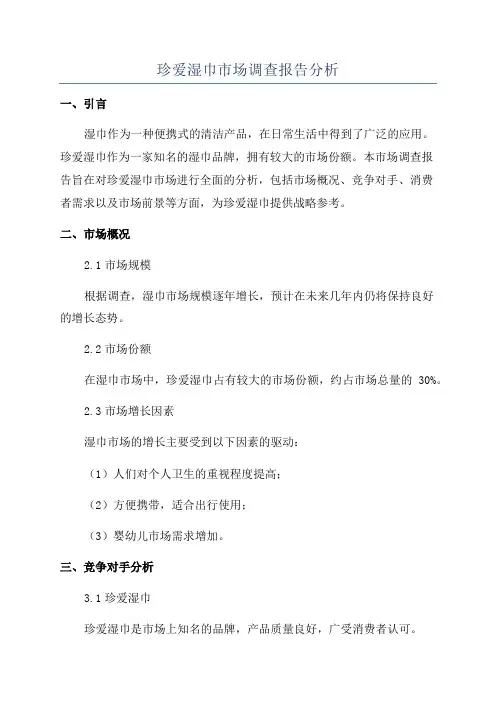 珍爱湿巾市场调查报告分析