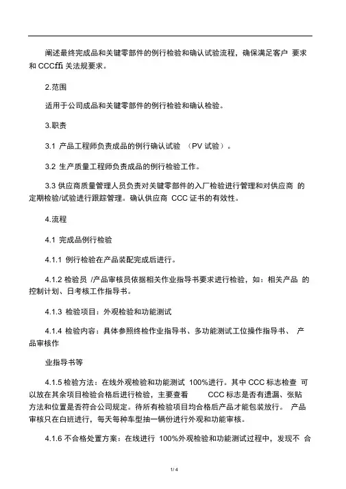 CCC例行检验和确认试验指导书