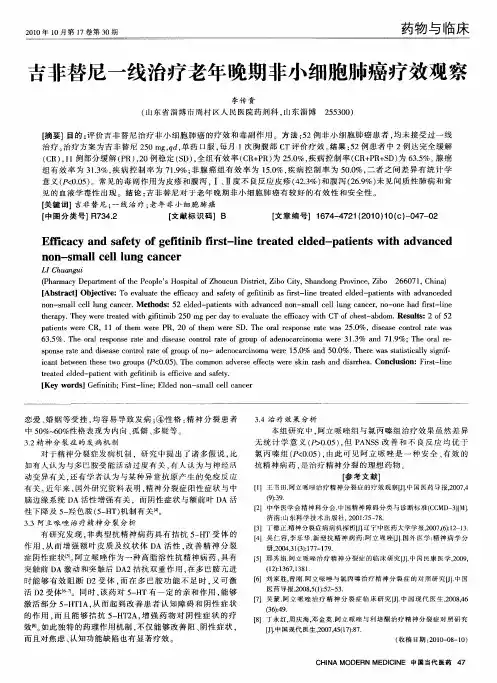 吉非替尼一线治疗老年晚期非小细胞肺癌疗效观察