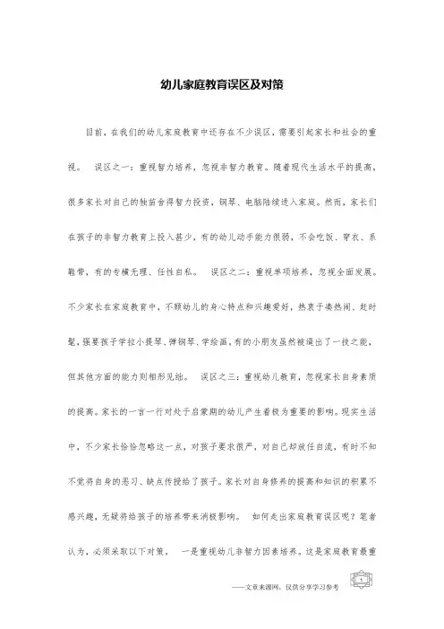 幼儿家庭教育误区及对策