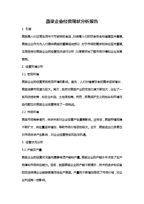 蔬菜企业经营现状分析报告