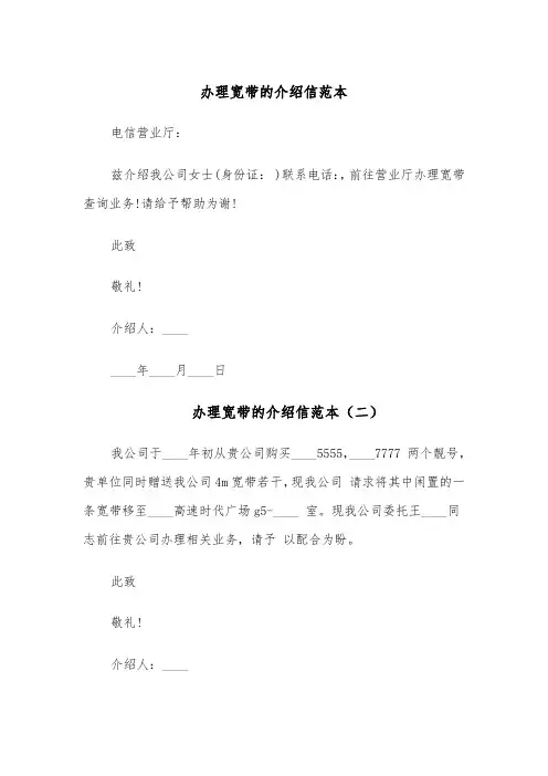 办理宽带的介绍信范本（六篇）