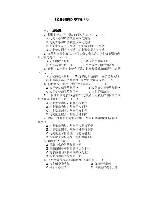《经济学基础》练习题(4)