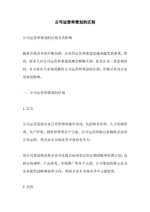 公司运营和策划的区别