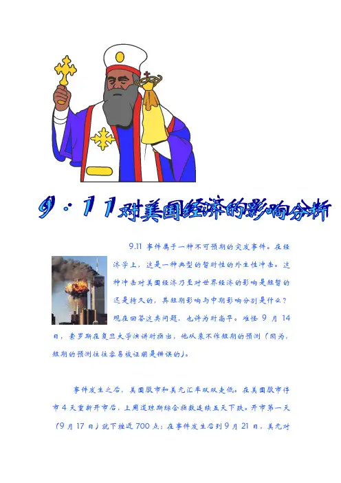 911事件属于一种不可预期的突发事件在经济学上
