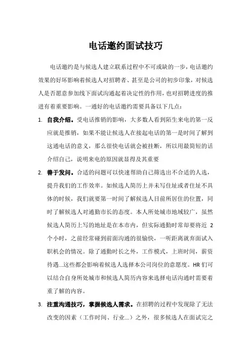 电话邀约面试技巧