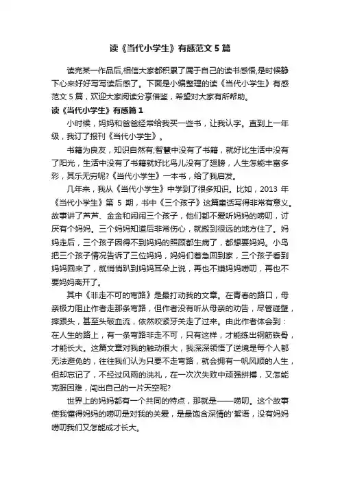 读《当代小学生》有感范文5篇