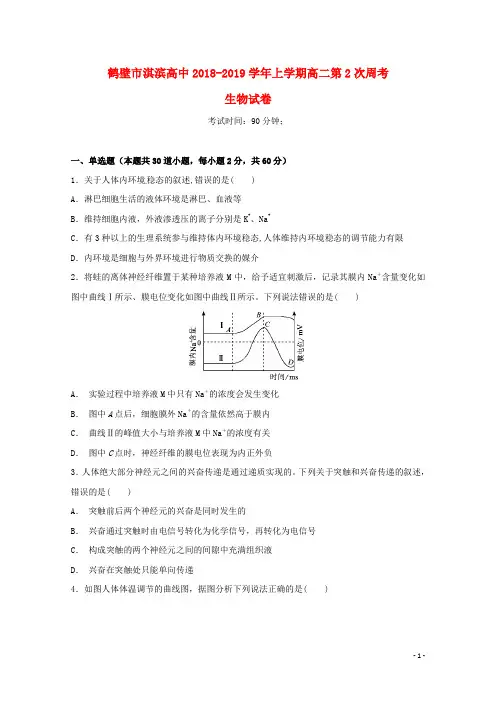 河南省鹤壁市淇滨高级中学高二生物上学期第二次周考试题