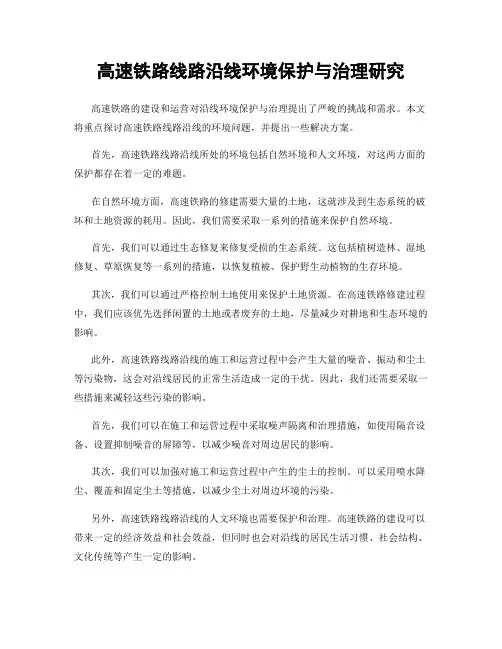 高速铁路线路沿线环境保护与治理研究
