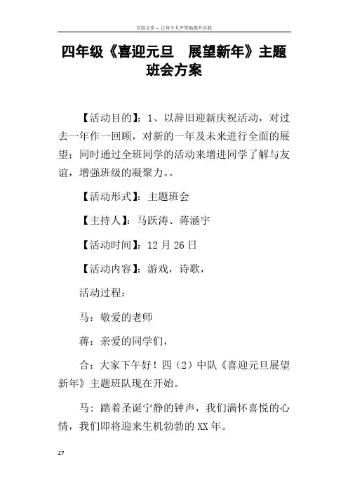 四年级喜迎元旦展望新年主题班会方案