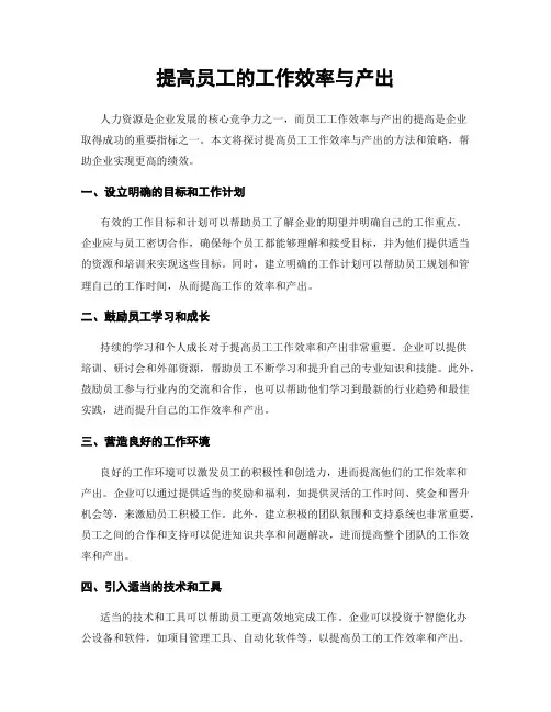 提高员工的工作效率与产出