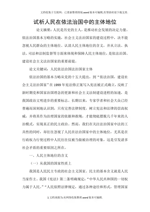 试析人民在依法治国中的主体地位