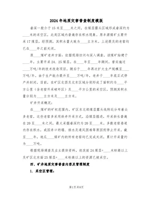 2024年地质灾害普查制度模版（三篇）