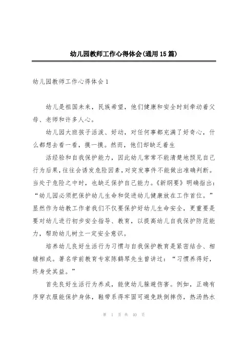 幼儿园教师工作心得体会(通用15篇)