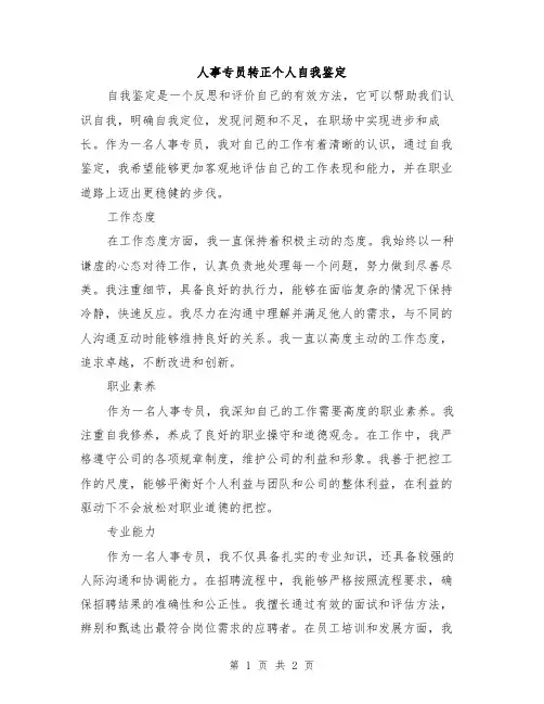 人事专员转正个人自我鉴定