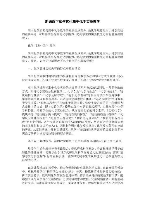 新课改下如何优化高中化学实验教学