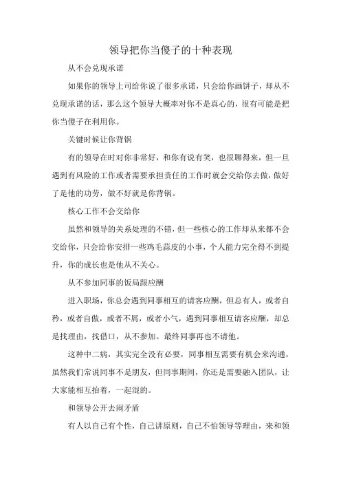 领导把你当傻子的十种表现