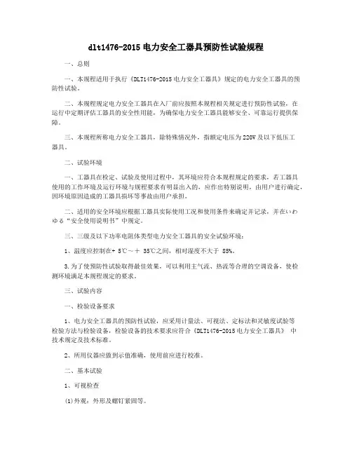 dlt1476-2015电力安全工器具预防性试验规程