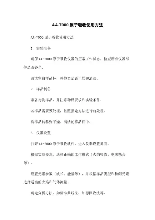 AA-7000原子吸收使用方法