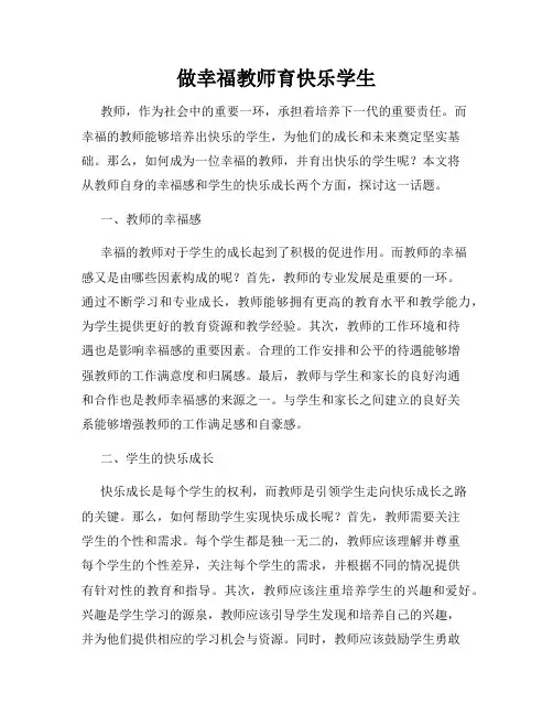 做幸福教师育快乐学生