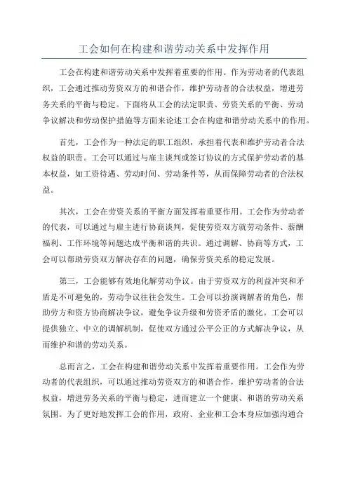 工会如何在构建和谐劳动关系中发挥作用