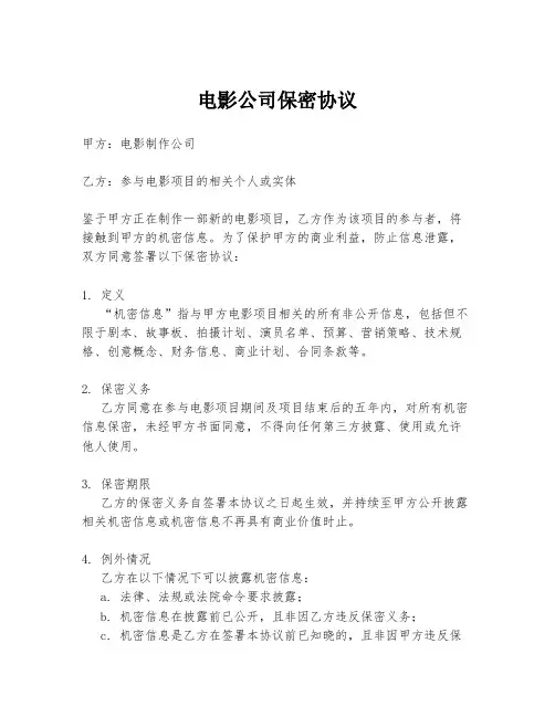 电影公司保密协议