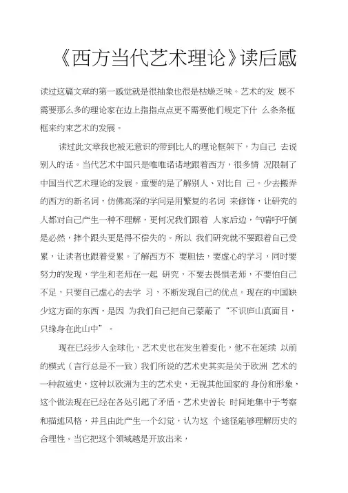 《西方当代艺术理论》读后感