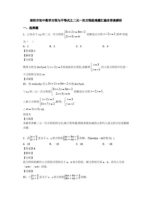南阳市初中数学方程与不等式之二元一次方程组难题汇编含答案解析