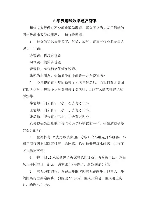 四年级趣味数学题及答案