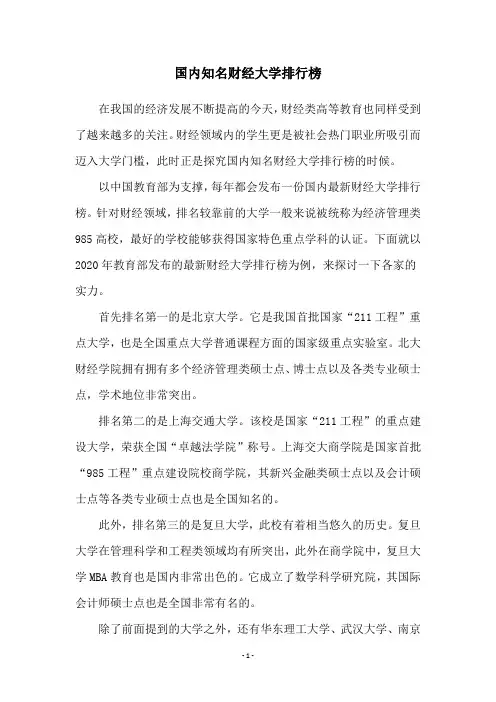 国内知名财经大学排行榜