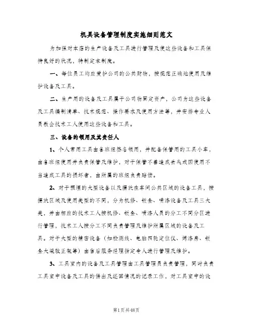机具设备管理制度实施细则范文(4篇)