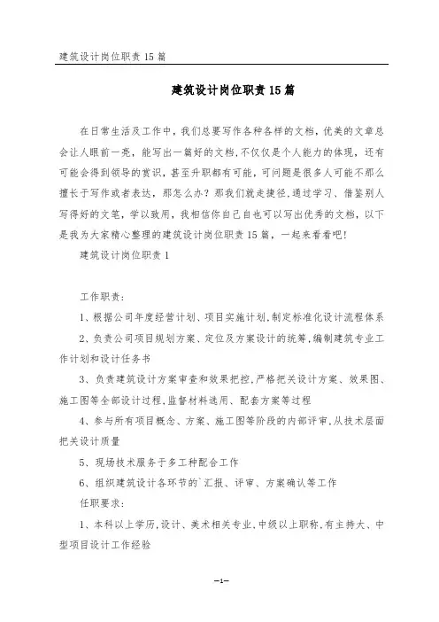 建筑设计岗位职责15篇
