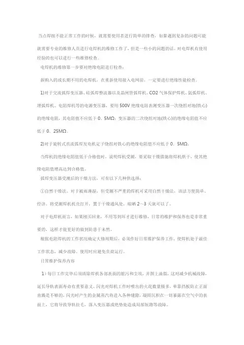 电焊机的维修与保养