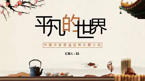 长篇小说《平凡的世界》作品简介好句摘抄及鉴赏通用PPT