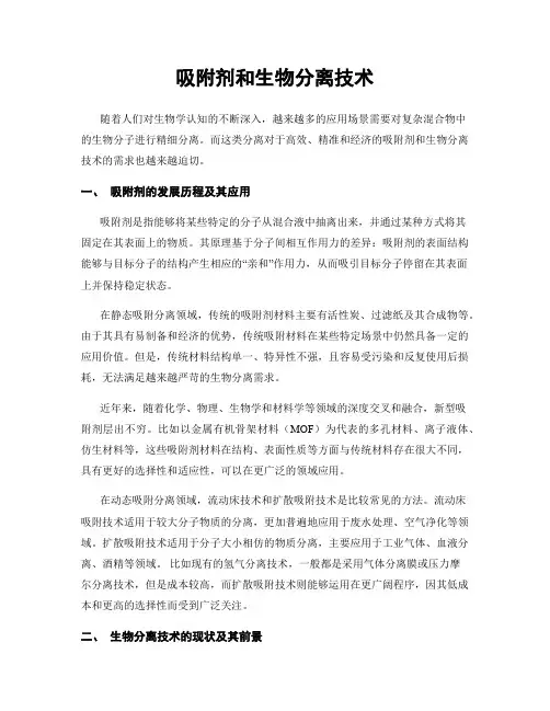 吸附剂和生物分离技术