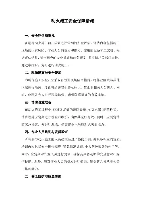 动火施工安全保障措施