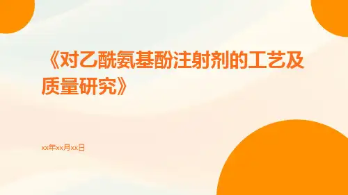 对乙酰氨基酚注射剂的工艺及质量研究