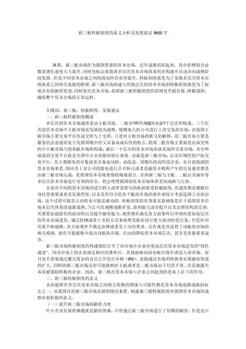 新三板转板制度的意义分析及发展建议3600字